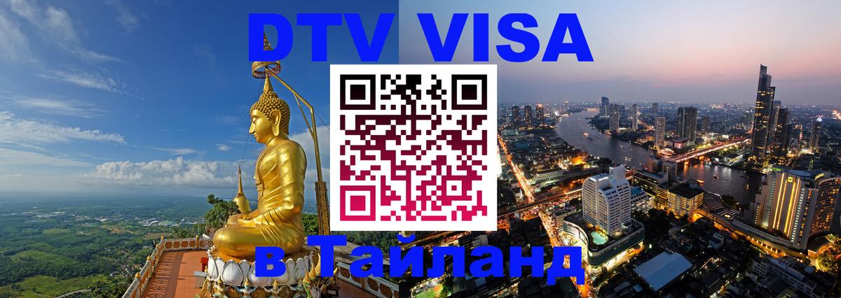 Visa в Таиланд Каспийск 