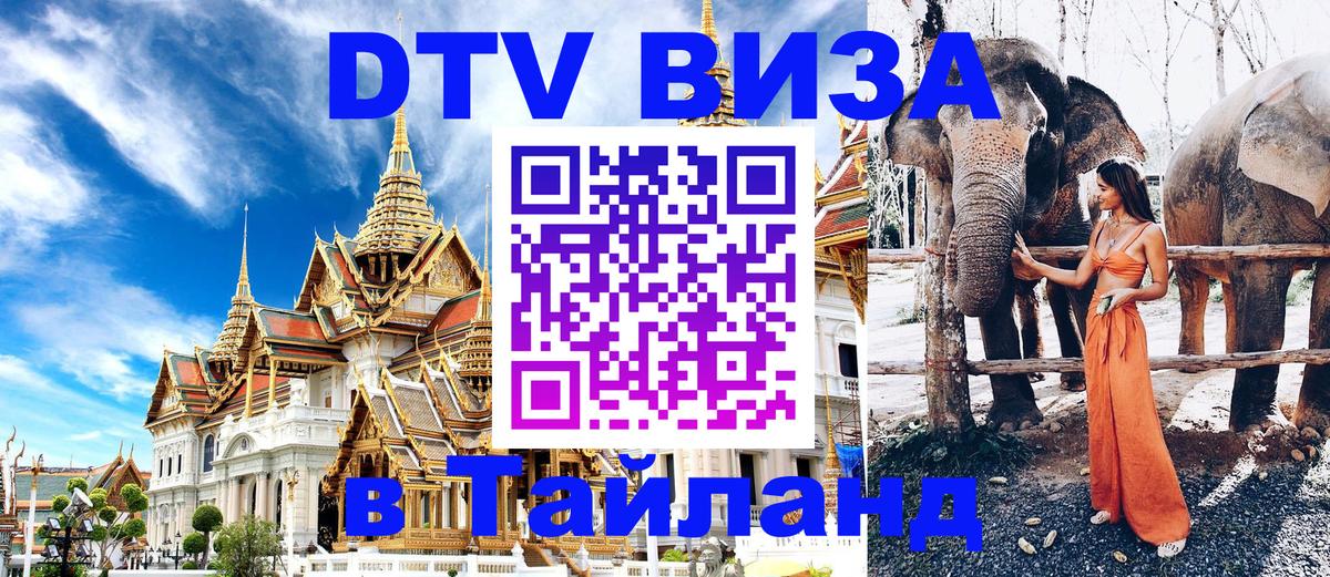 Visa ДТВ Тайланд помощь Каспийск 
